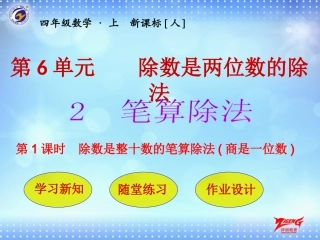 第2节第1课时除数是整十数的笔算除法(商是一位数)