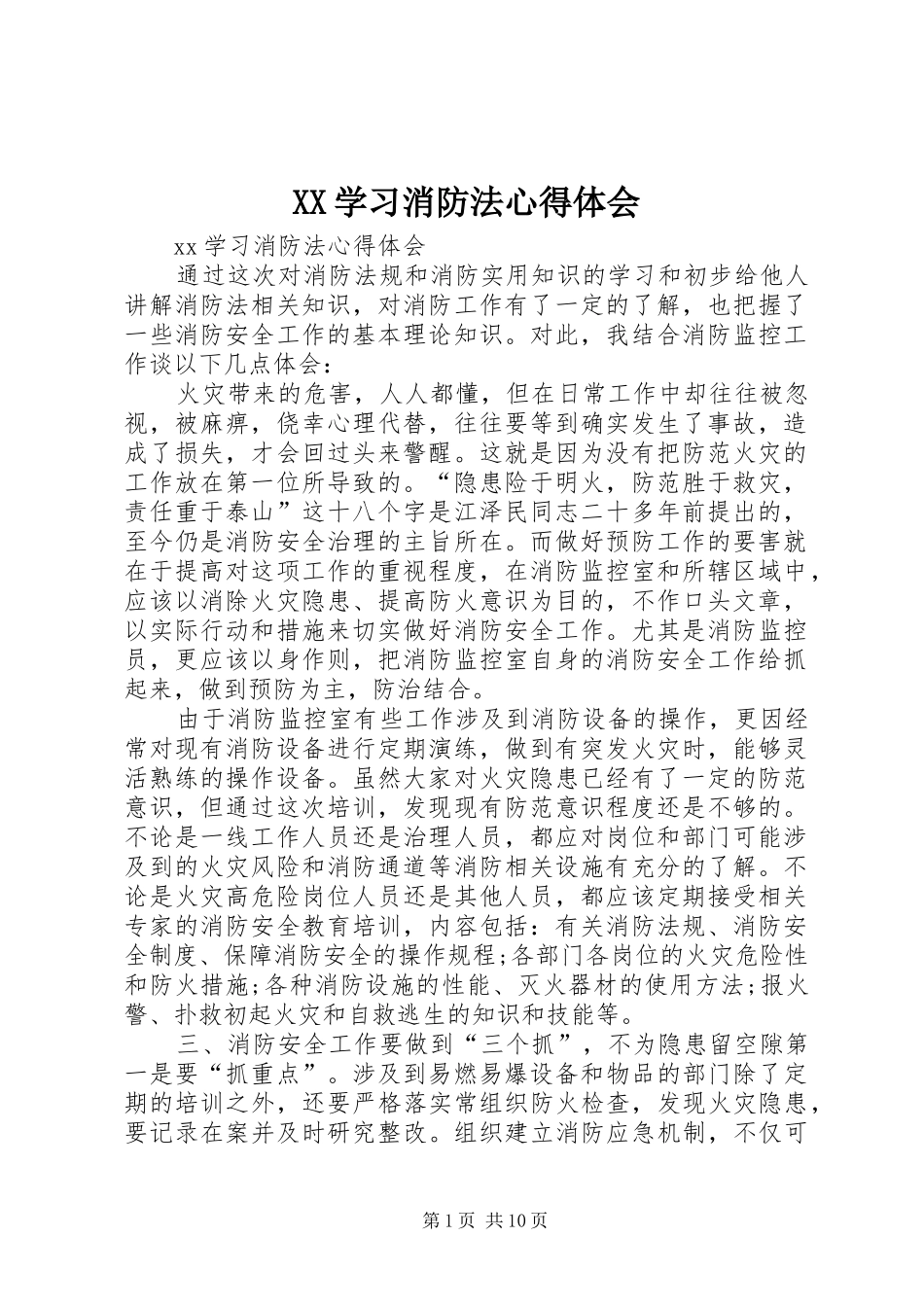 XX学习消防法心得体会_第1页