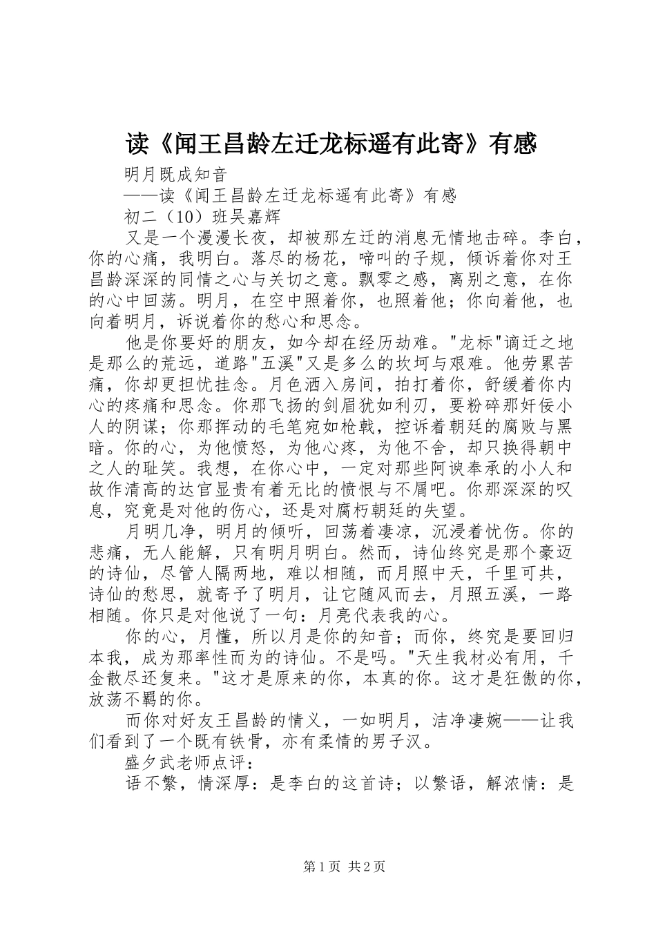 读《闻王昌龄左迁龙标遥有此寄》有感_第1页