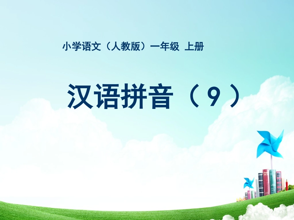 一年级-拼音单元-汉语拼音（九）_第1页