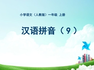 一年级-拼音单元-汉语拼音（九）
