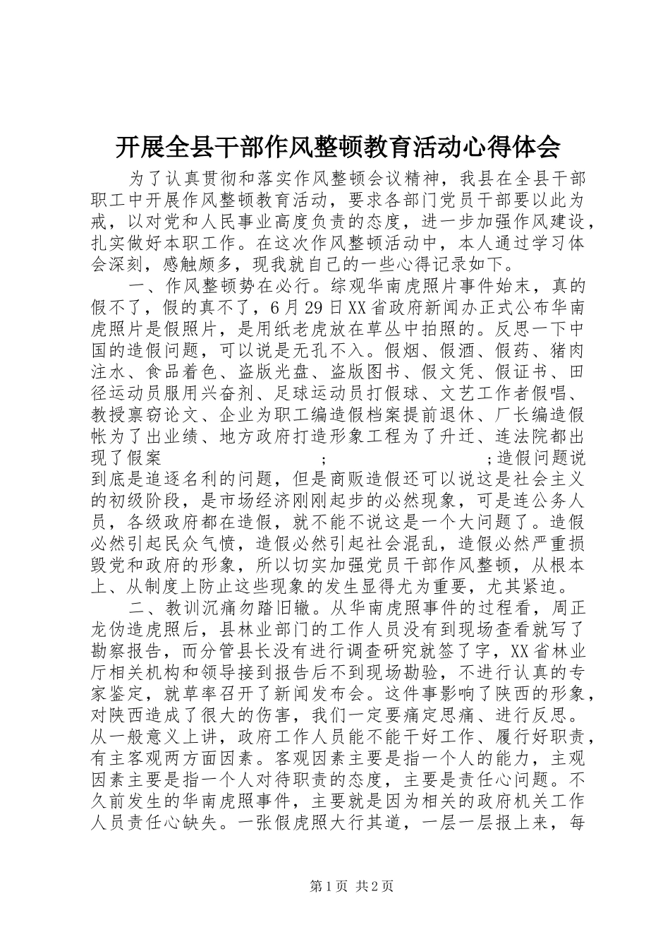 开展全县干部作风整顿教育活动心得体会_第1页