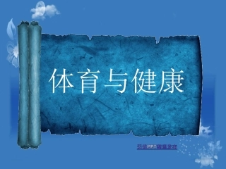 初级中学八年级体育《体育与健康二》课件