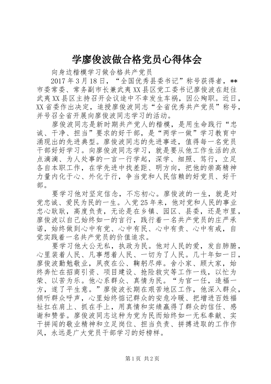 学廖俊波做合格党员心得体会_第1页