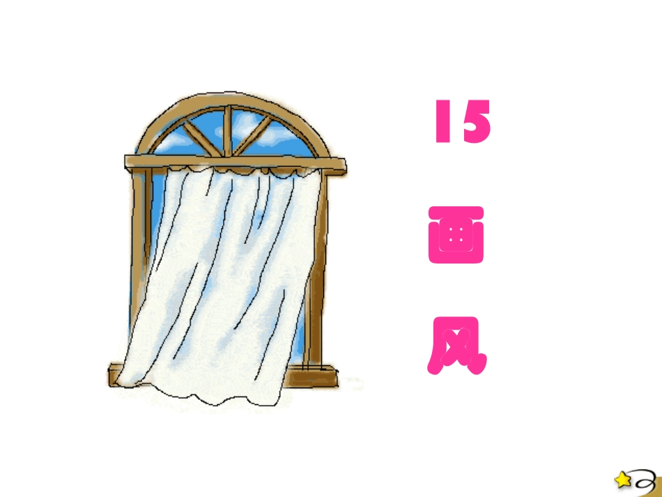 人教版二年级下册语文《画风》课件_第1页