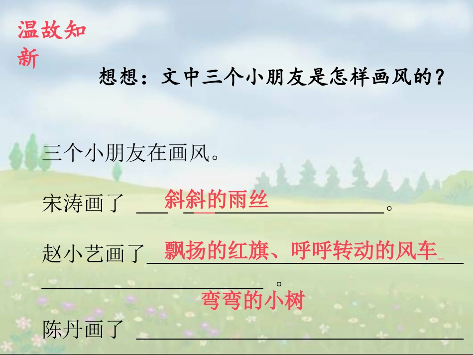 人教版二年级下册语文《画风》课件_第3页