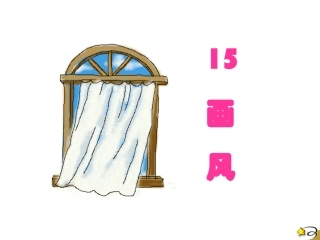 人教版二年级下册语文《画风》课件