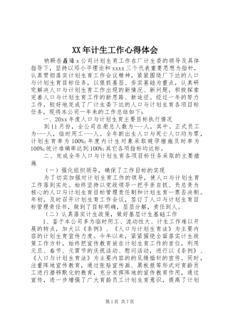 XX年计生工作心得体会