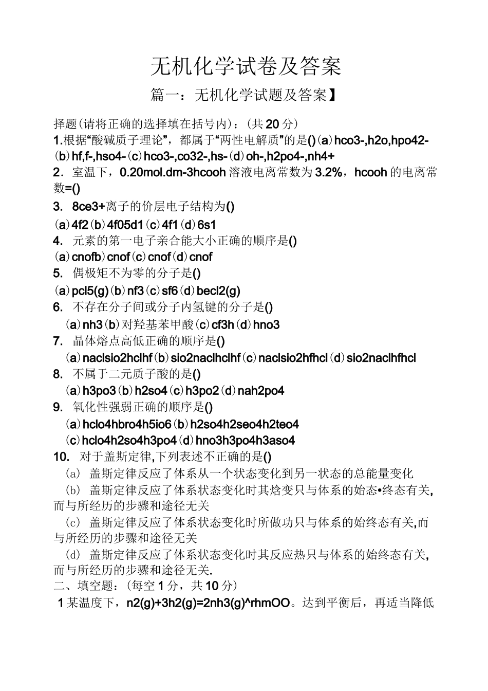 无机化学试卷及答案_第1页