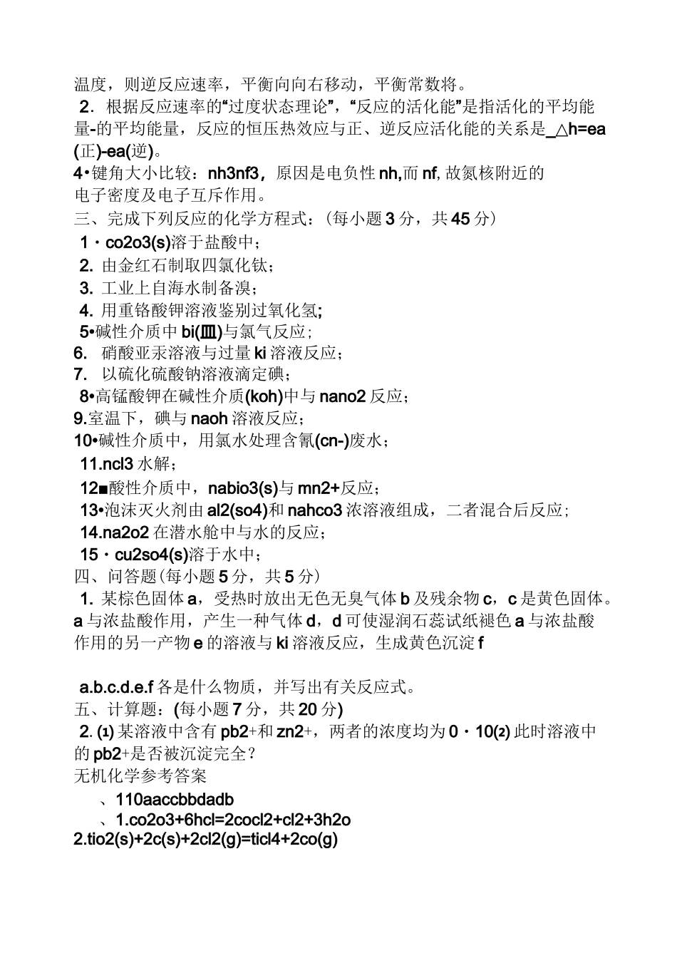 无机化学试卷及答案_第2页