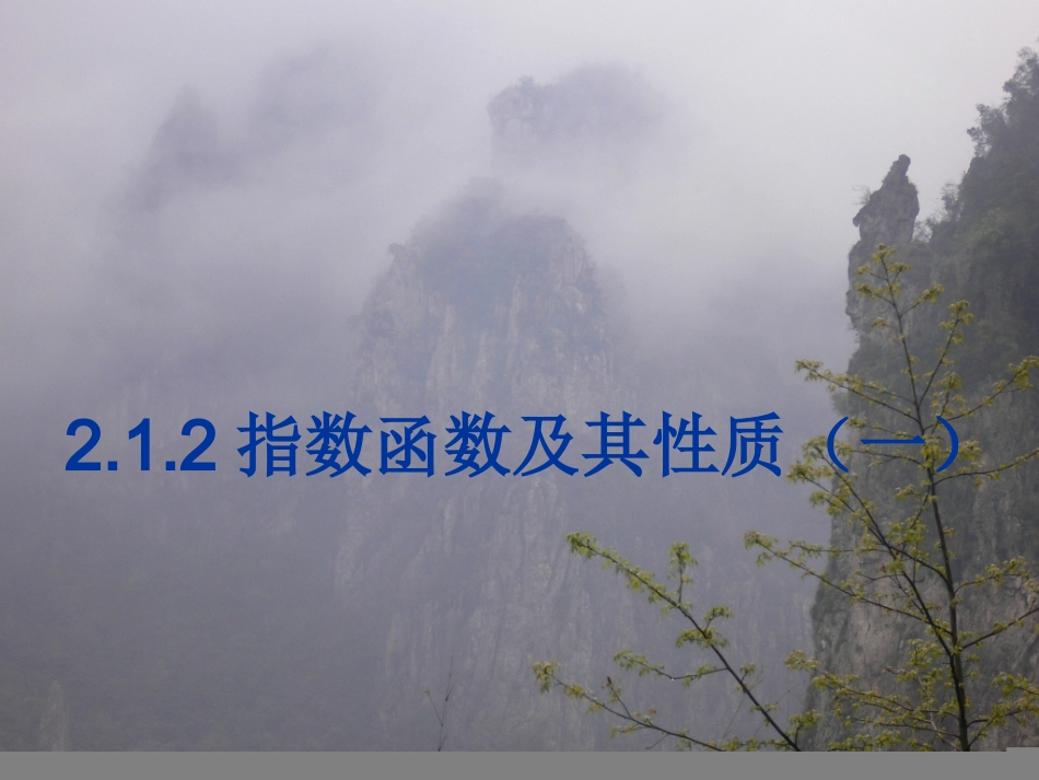 指数函数（一）_第1页