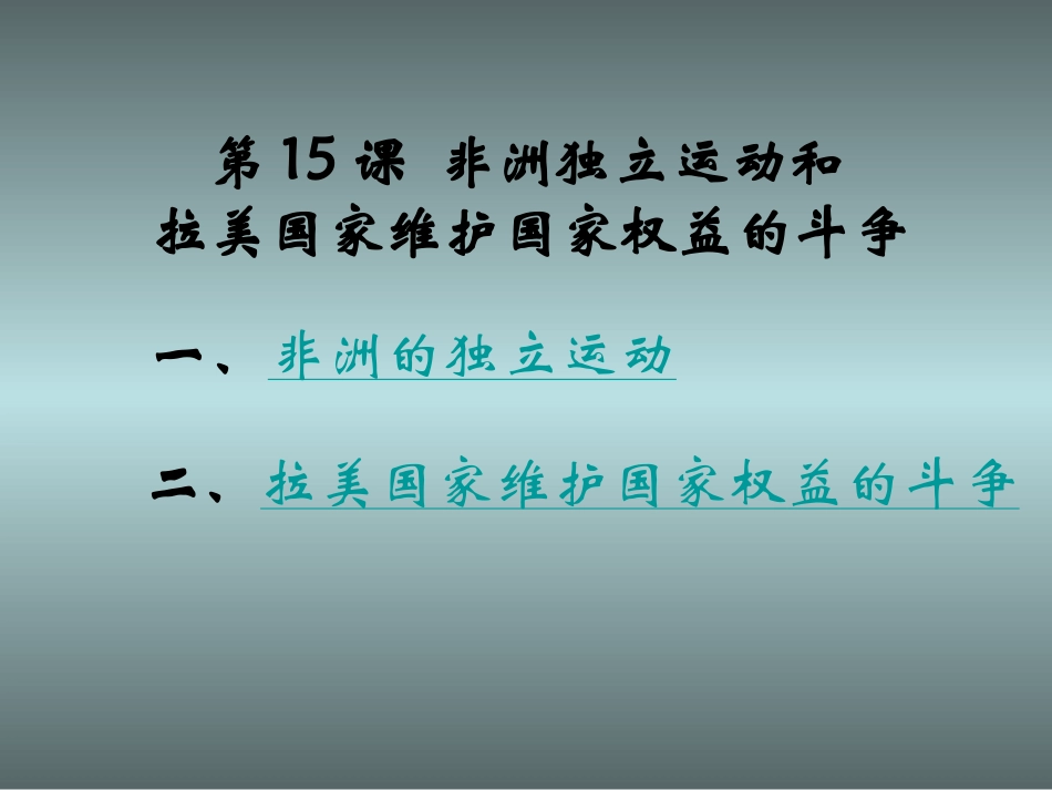 第15课非洲独立运动和拉美国家维护国家权益的斗争课件_第1页