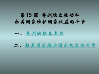 第15课非洲独立运动和拉美国家维护国家权益的斗争课件