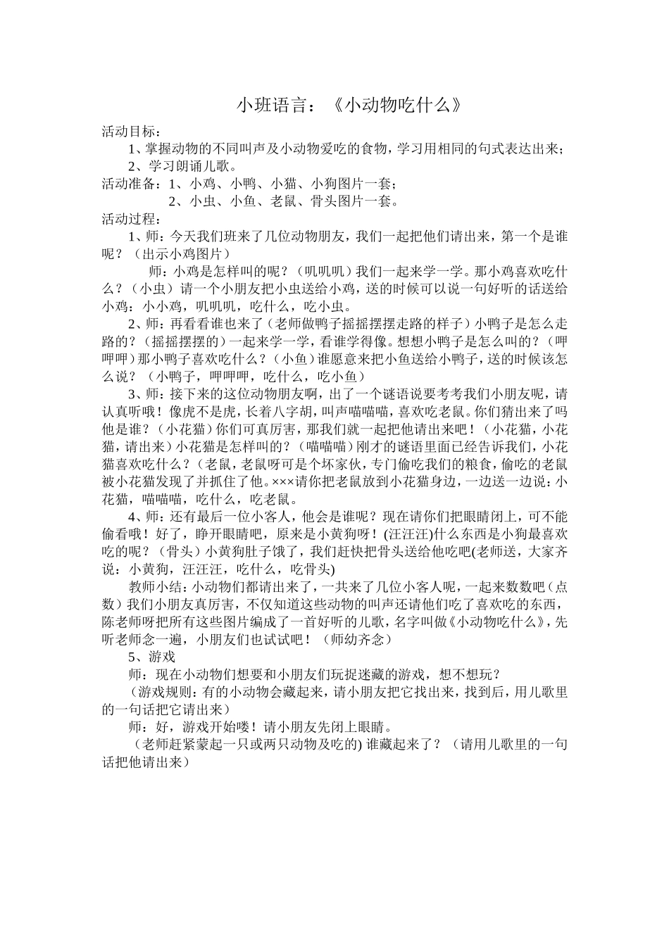小班语言：《小动物吃什么》_第1页