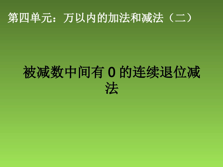 被减数中间有0的连续退位减法_第1页