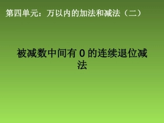 被减数中间有0的连续退位减法