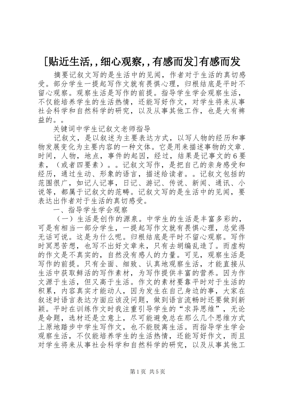 [贴近生活,,细心观察,,有感而发]有感而发_第1页