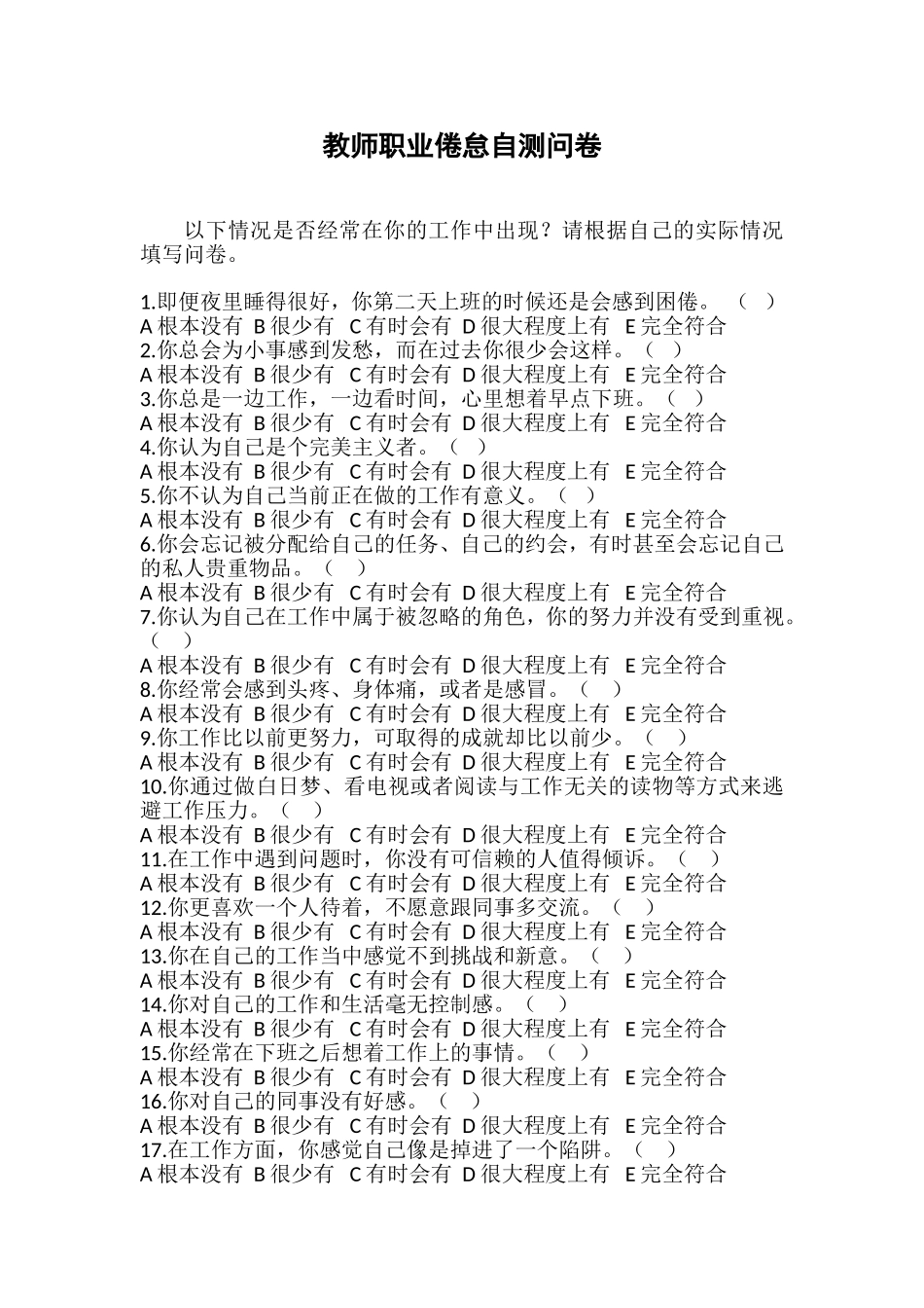 教师职业倦怠自测问卷_第1页