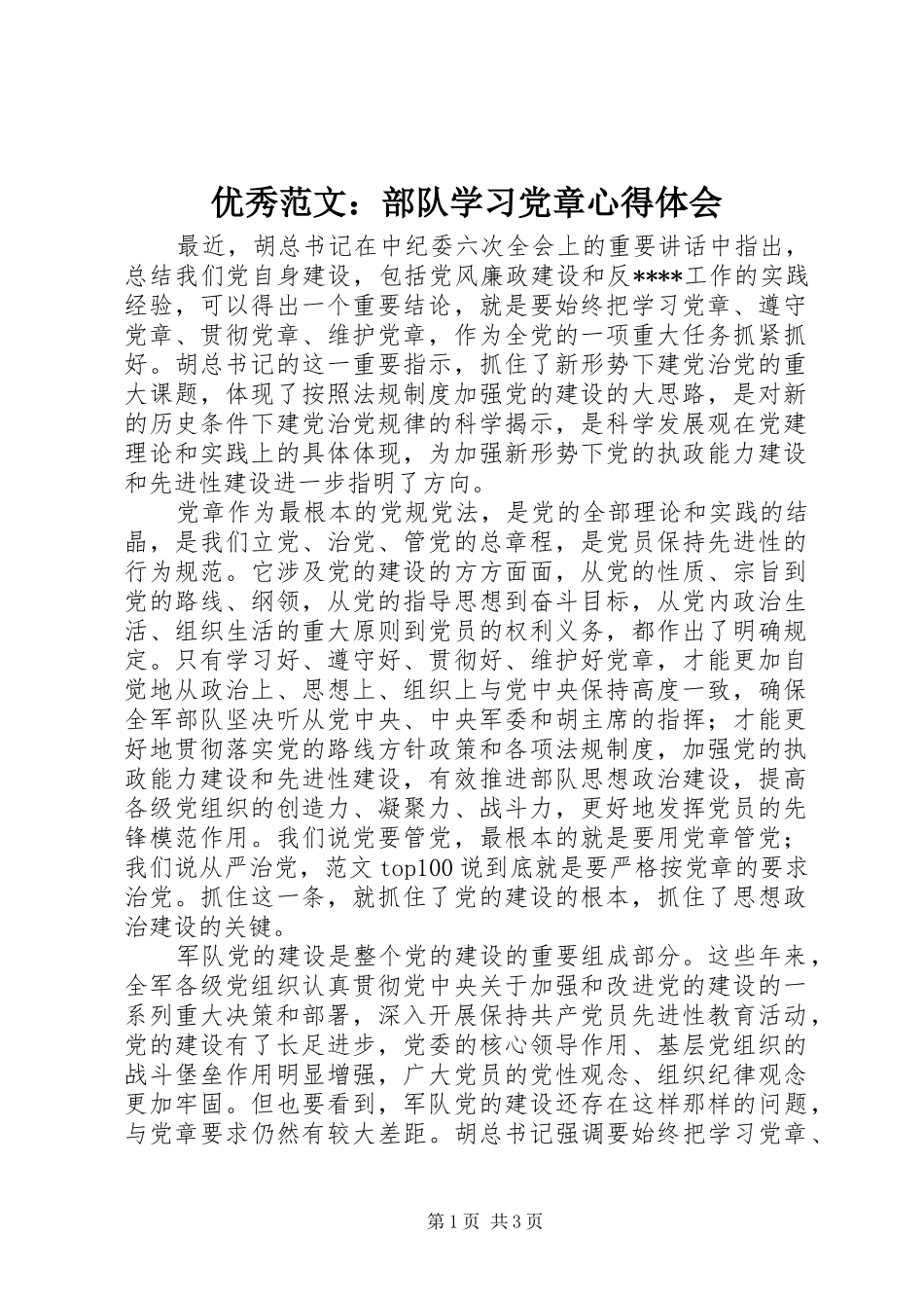 优秀范文：部队学习党章心得体会_第1页