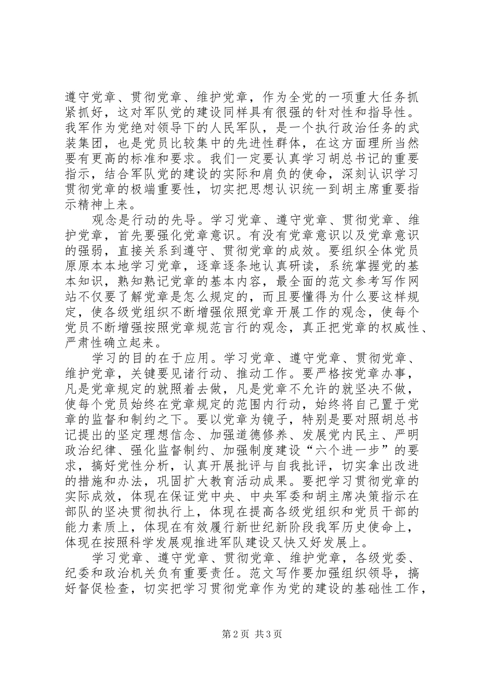 优秀范文：部队学习党章心得体会_第2页