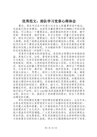 优秀范文：部队学习党章心得体会