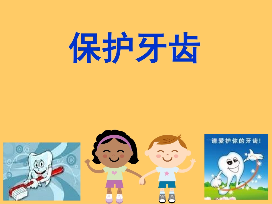 幼儿园大班健康《保护牙齿》_第1页