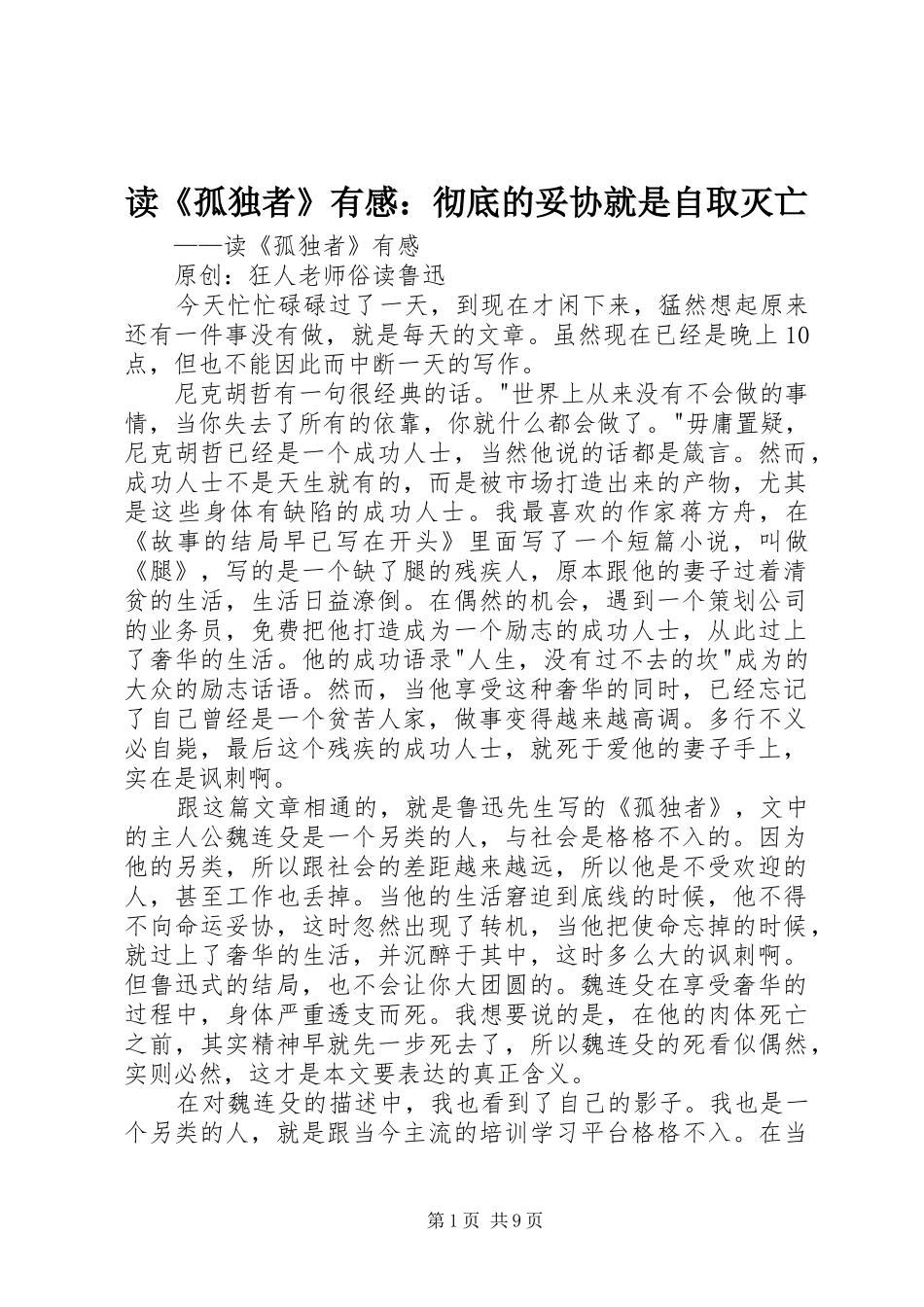 读《孤独者》有感：彻底的妥协就是自取灭亡_第1页