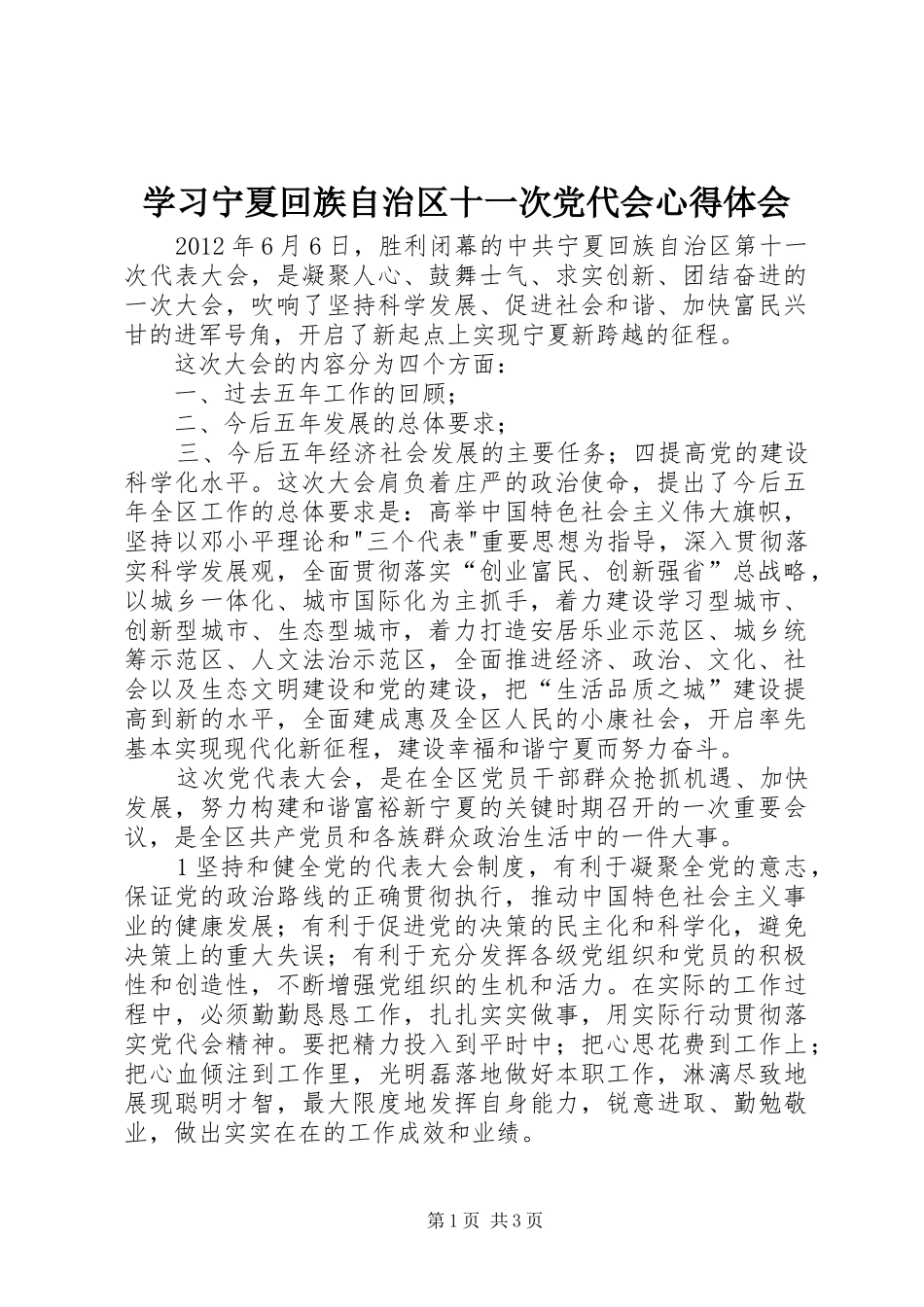 学习宁夏回族自治区十一次党代会心得体会_第1页