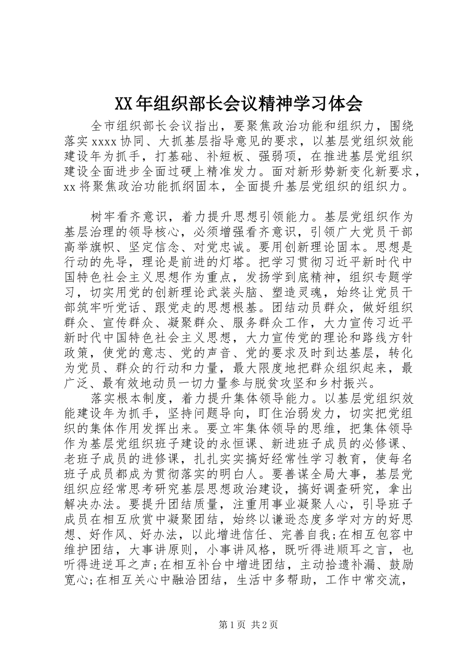 XX年组织部长会议精神学习体会_第1页