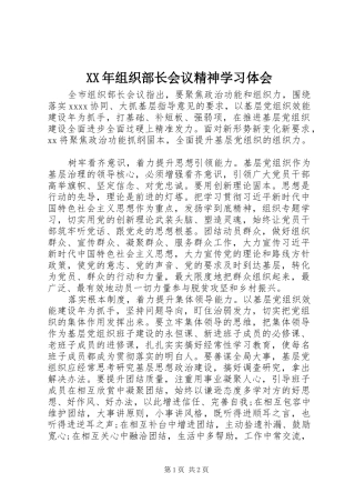 XX年组织部长会议精神学习体会