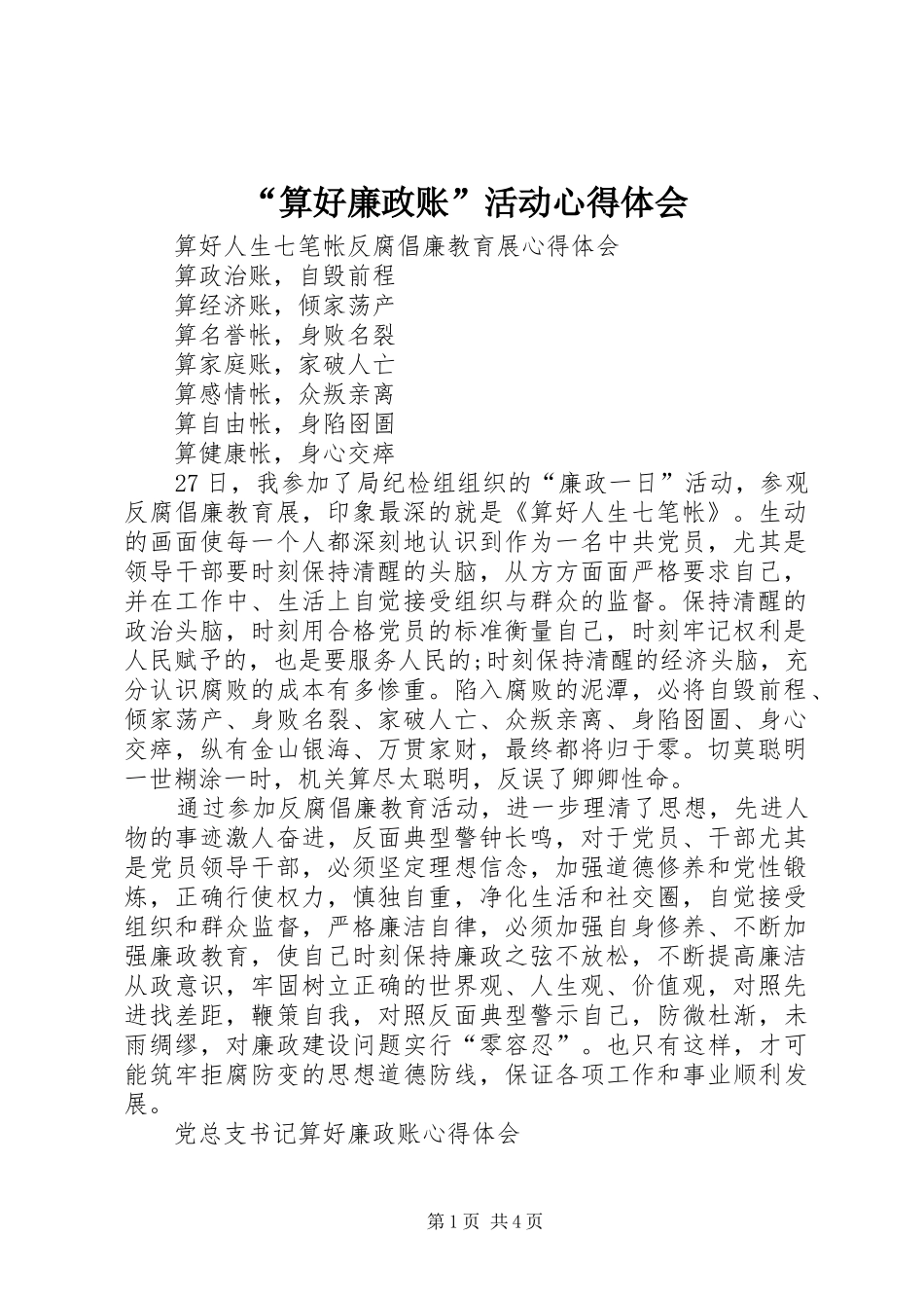 “算好廉政账”活动心得体会_第1页