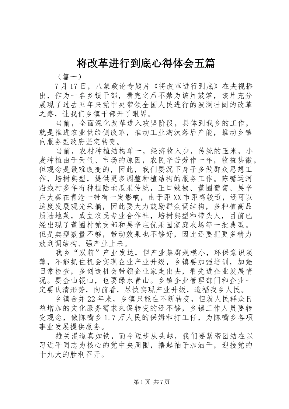 将改革进行到底心得体会五篇_第1页