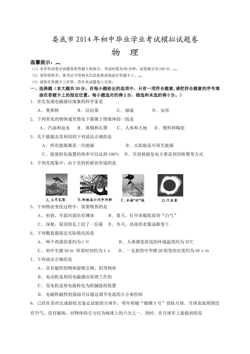 娄底市2014年中考物理模拟试题卷_第1页