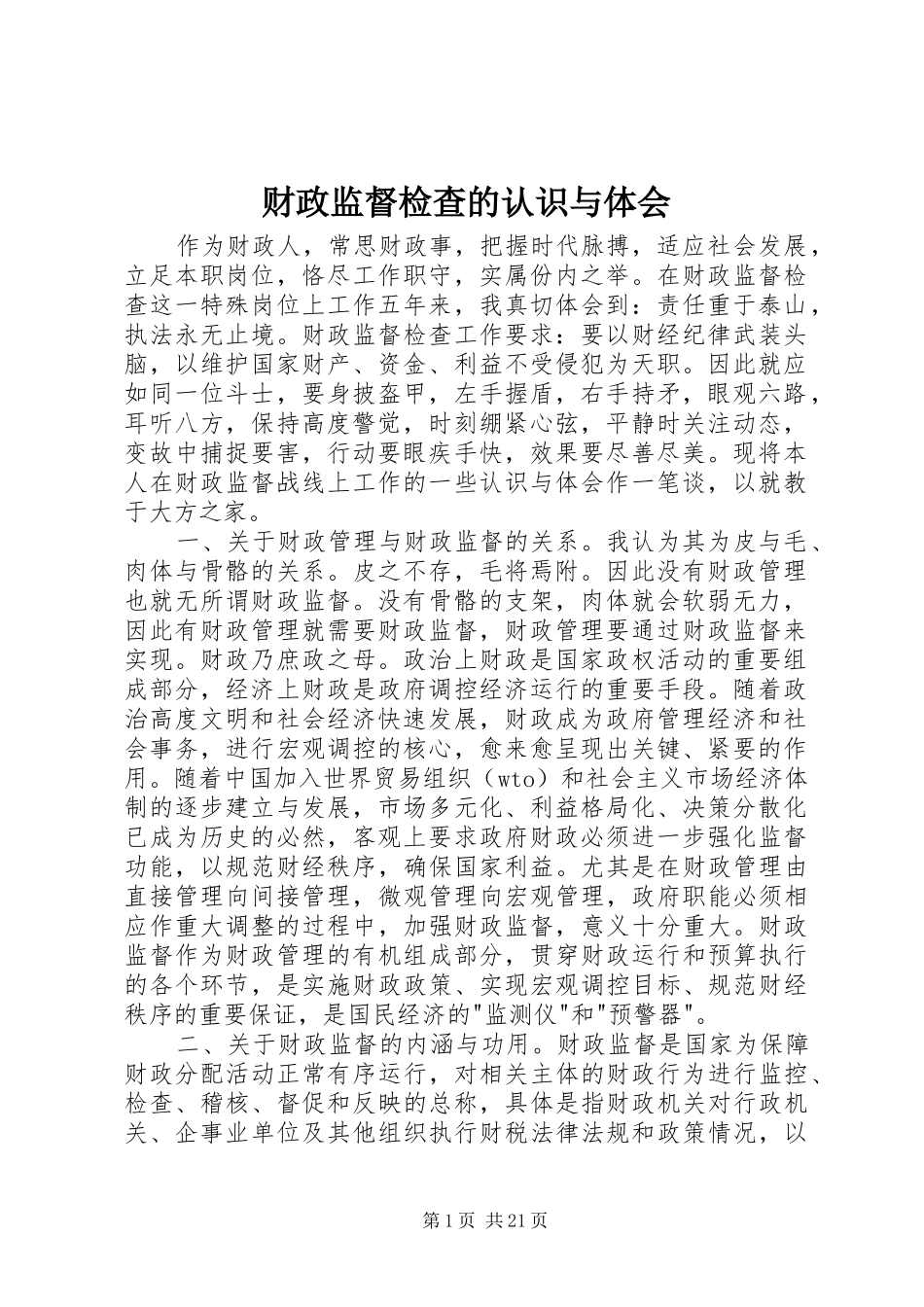 财政监督检查的认识与体会_第1页