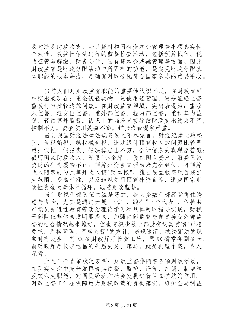 财政监督检查的认识与体会_第2页