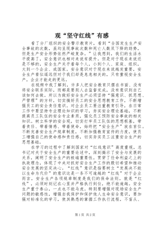 观“坚守红线”有感