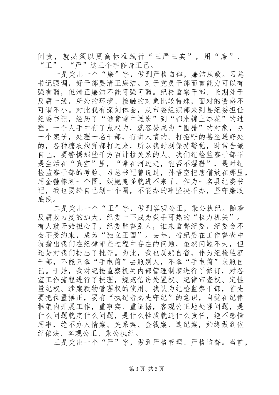 县纪委书记个人心得体会_第3页
