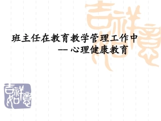 班主任培训课件：班主任在教育教学管理中心理健康教育
