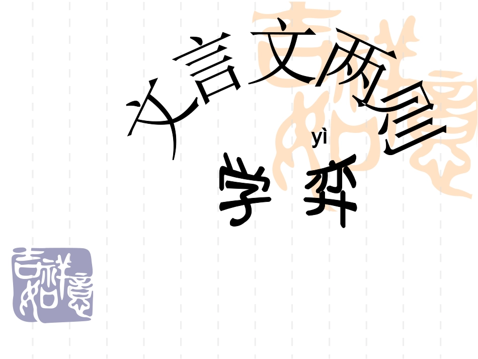 文言文两则优秀课件_第1页