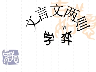 文言文两则优秀课件