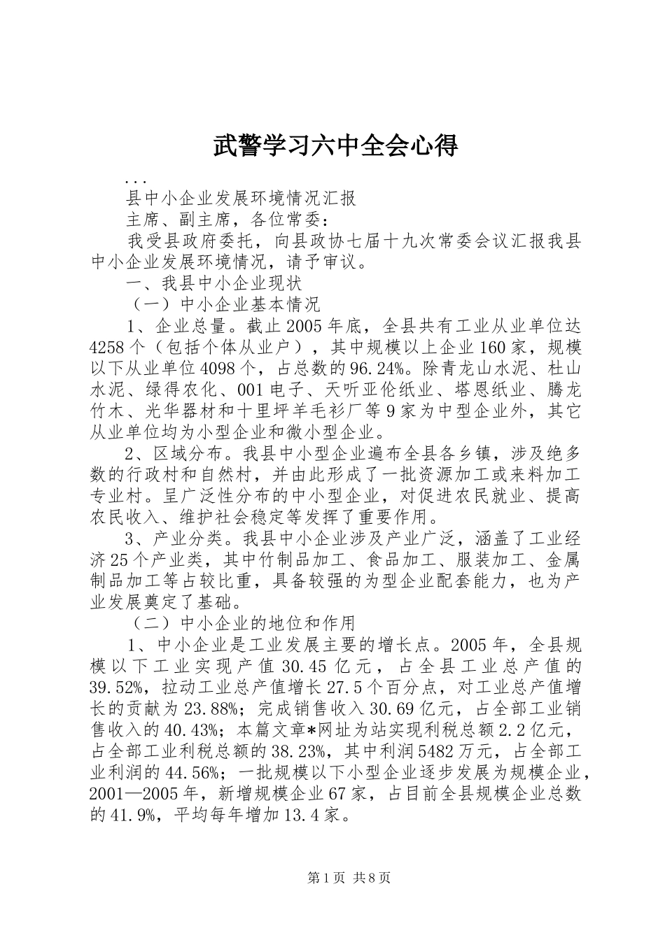 武警学习六中全会心得_第1页