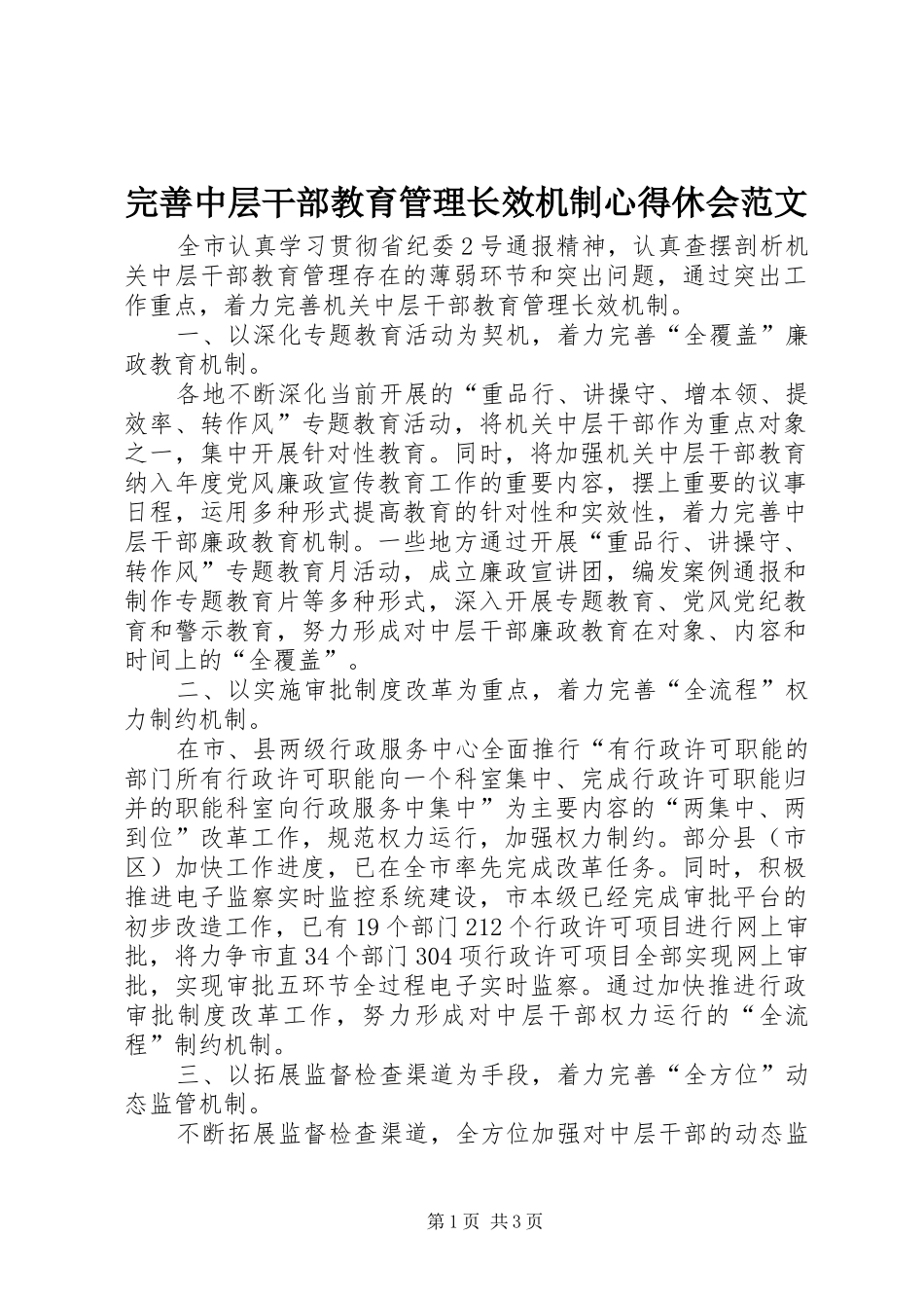 完善中层干部教育管理长效机制心得休会范文_第1页
