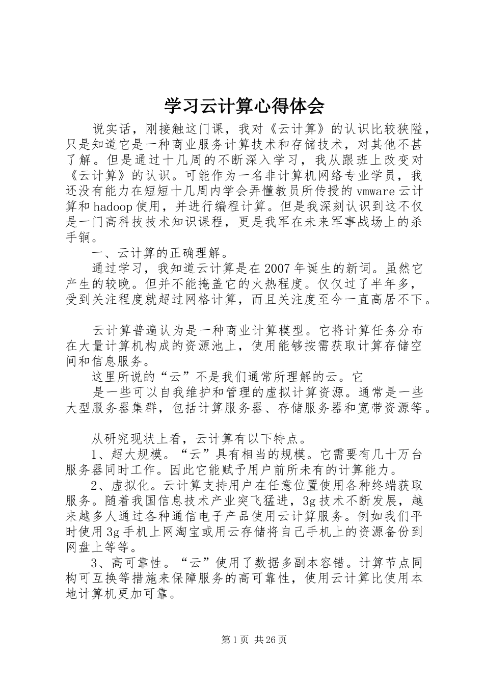 学习云计算心得体会_第1页