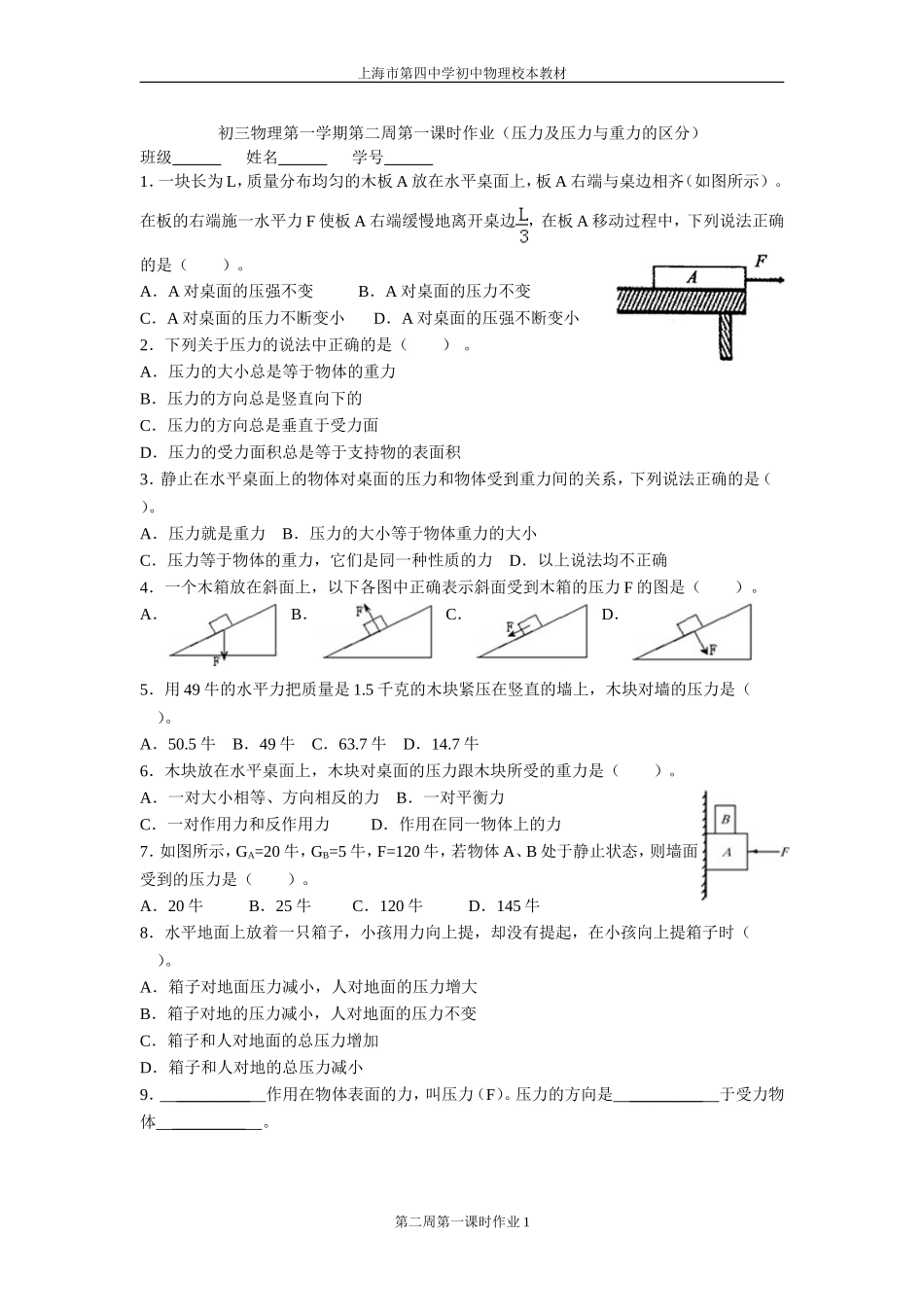初三物理第一学期第二周第一课时作业_第1页