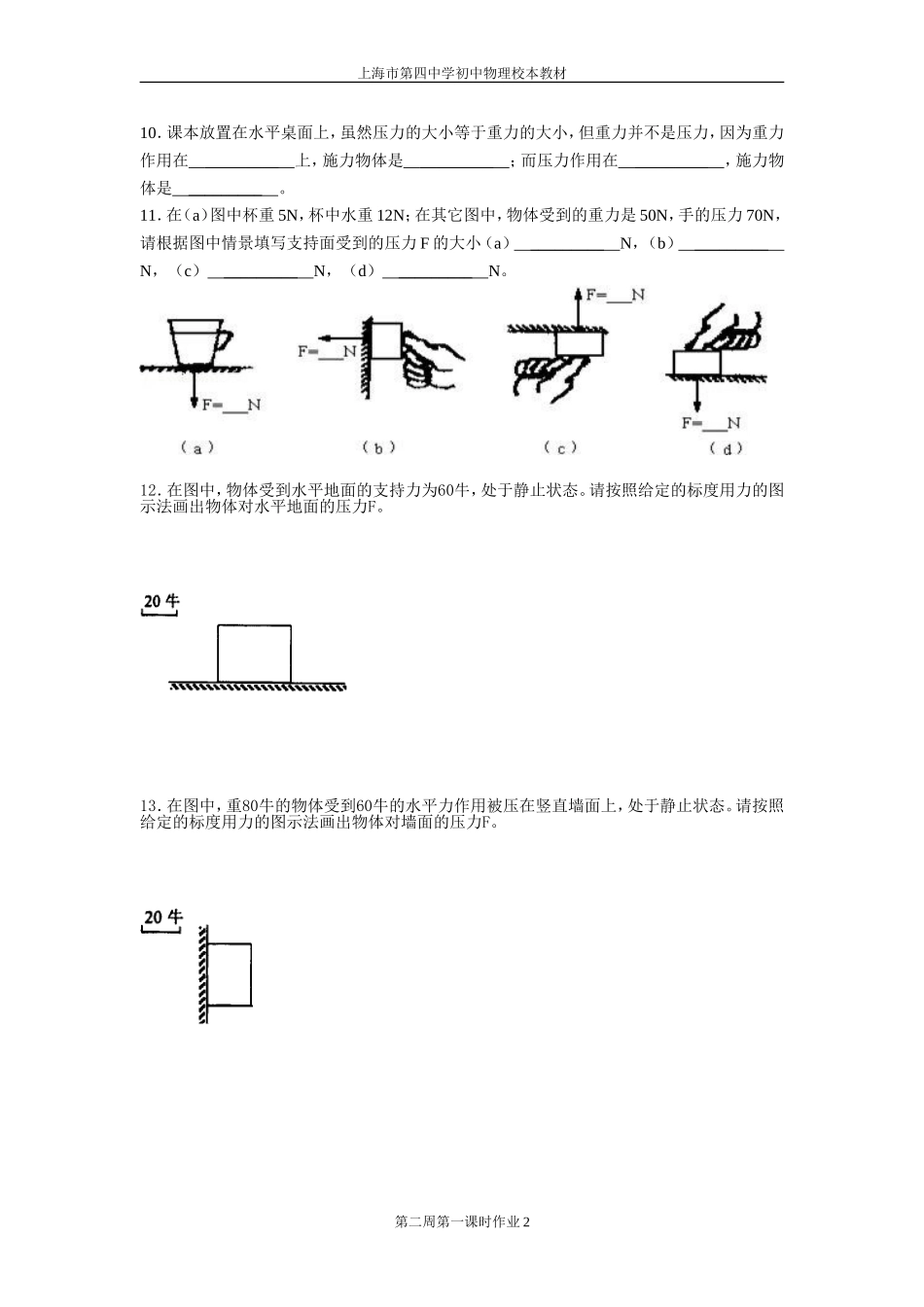 初三物理第一学期第二周第一课时作业_第2页