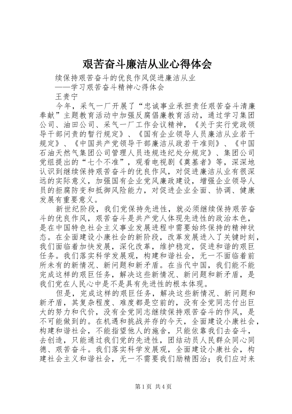 艰苦奋斗廉洁从业心得体会_第1页