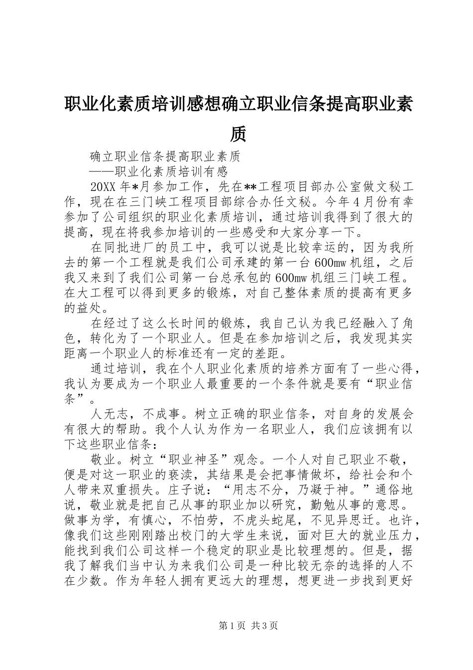职业化素质培训感想确立职业信条提高职业素质_第1页