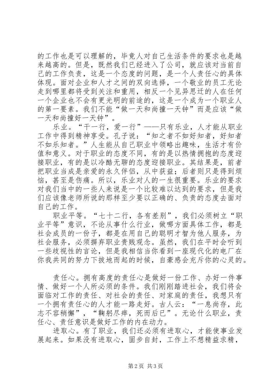 职业化素质培训感想确立职业信条提高职业素质_第2页