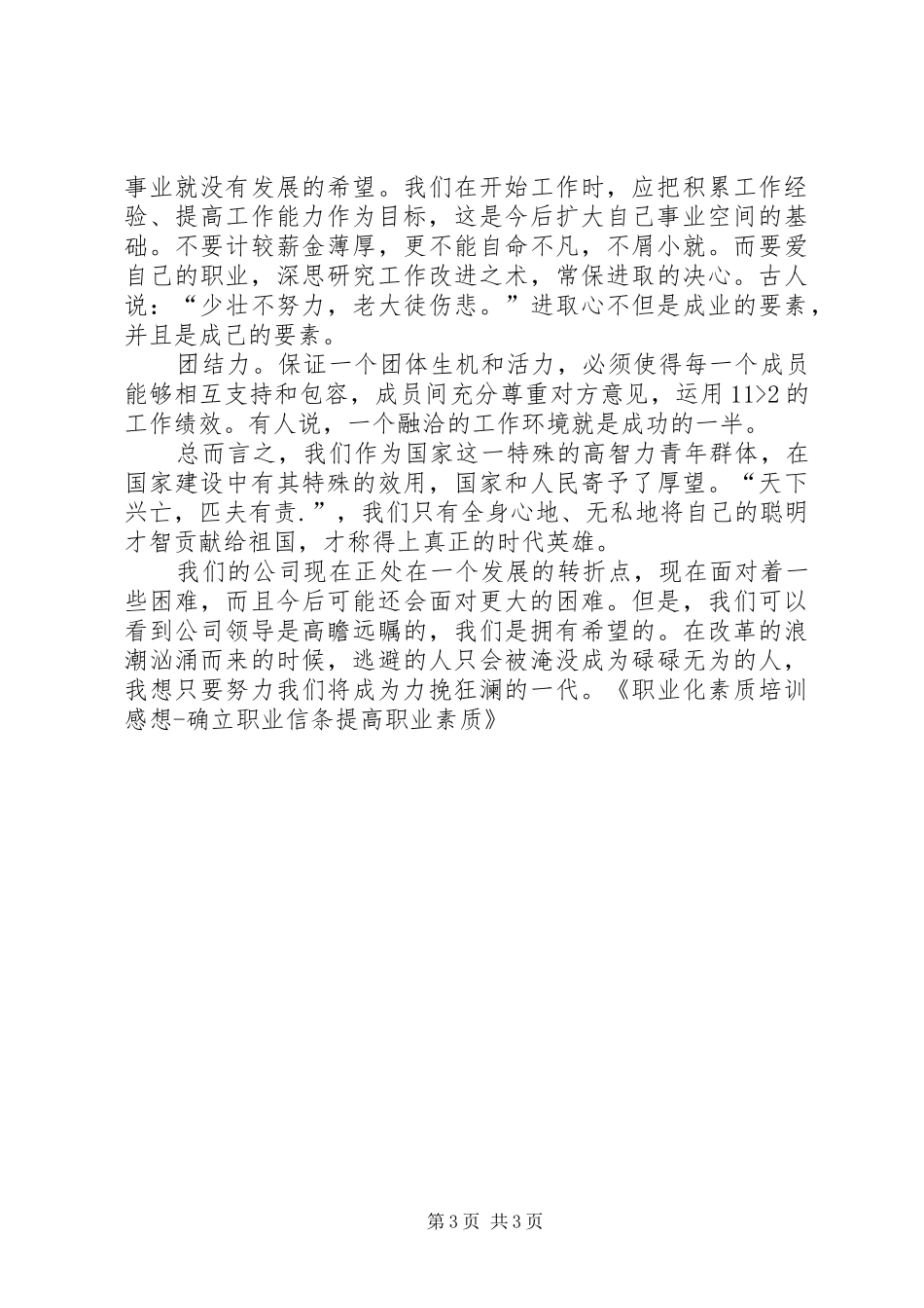 职业化素质培训感想确立职业信条提高职业素质_第3页