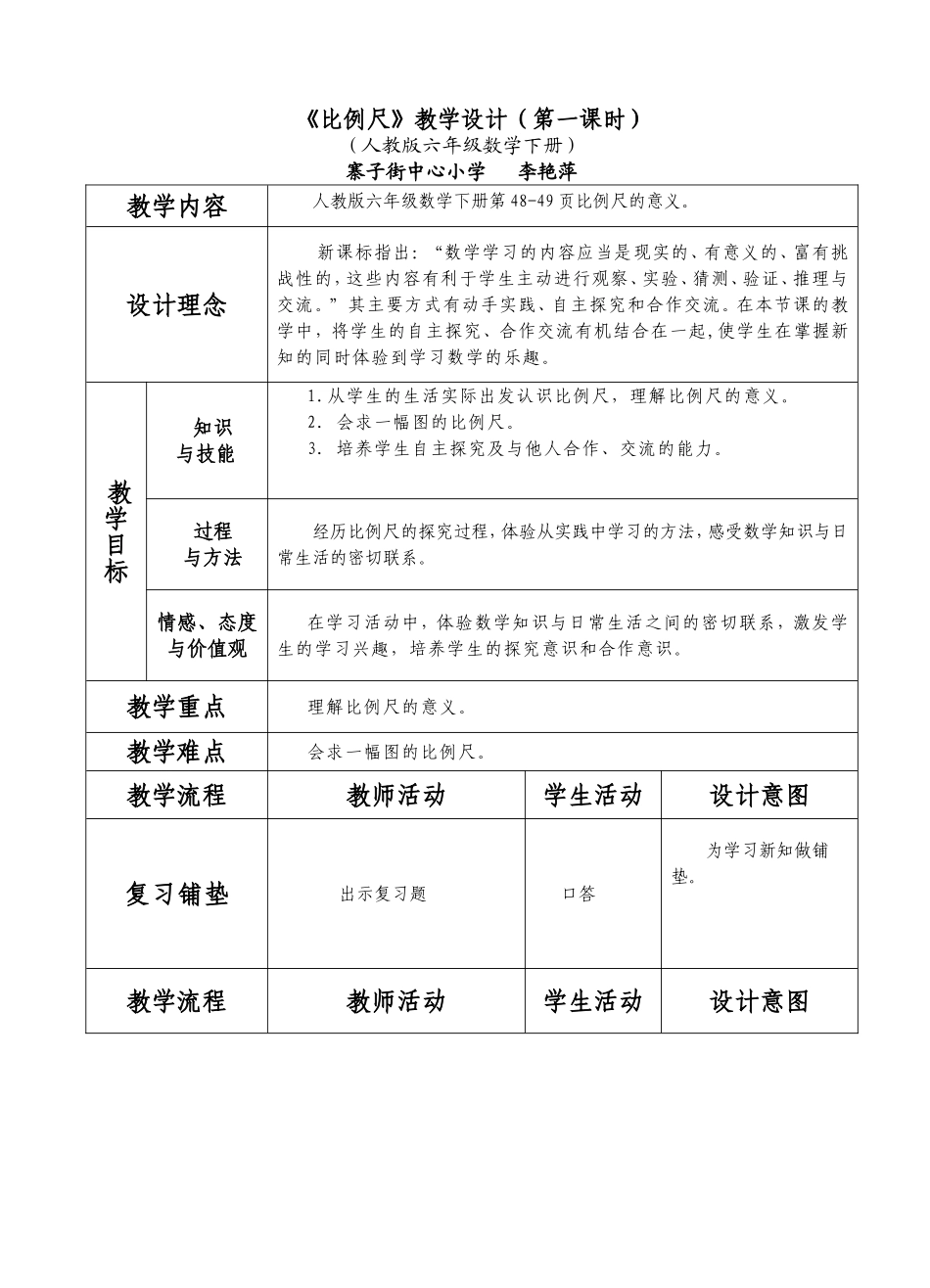 《比例尺》教学设计—李艳萍_第1页